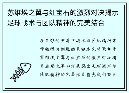 苏维埃之翼与红宝石的激烈对决揭示足球战术与团队精神的完美结合