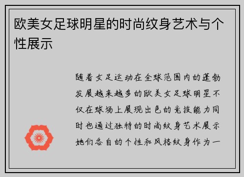 欧美女足球明星的时尚纹身艺术与个性展示